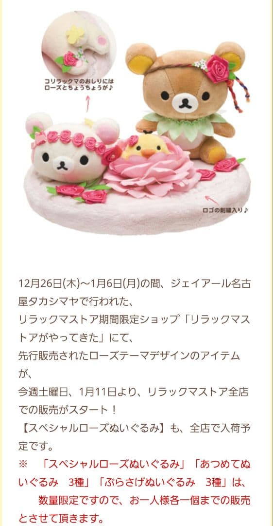リラックマストア限定 スペシャルローズぬいぐるみ