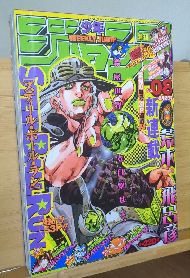 週刊少年ジャンプ 2004年8号 スティール・ボール・ラン 連載開始号