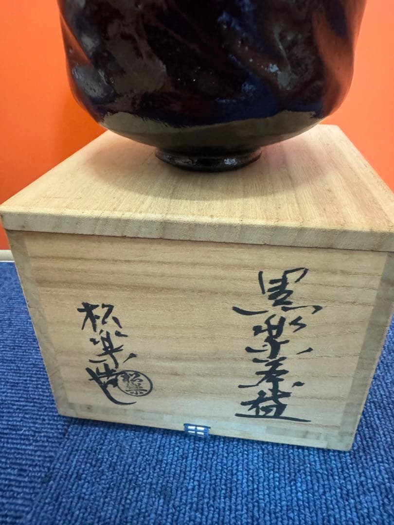 1870 茶碗　佐々木松楽造　大徳寺　高橋悦道箱書　黒楽茶碗　茶道具　未使用