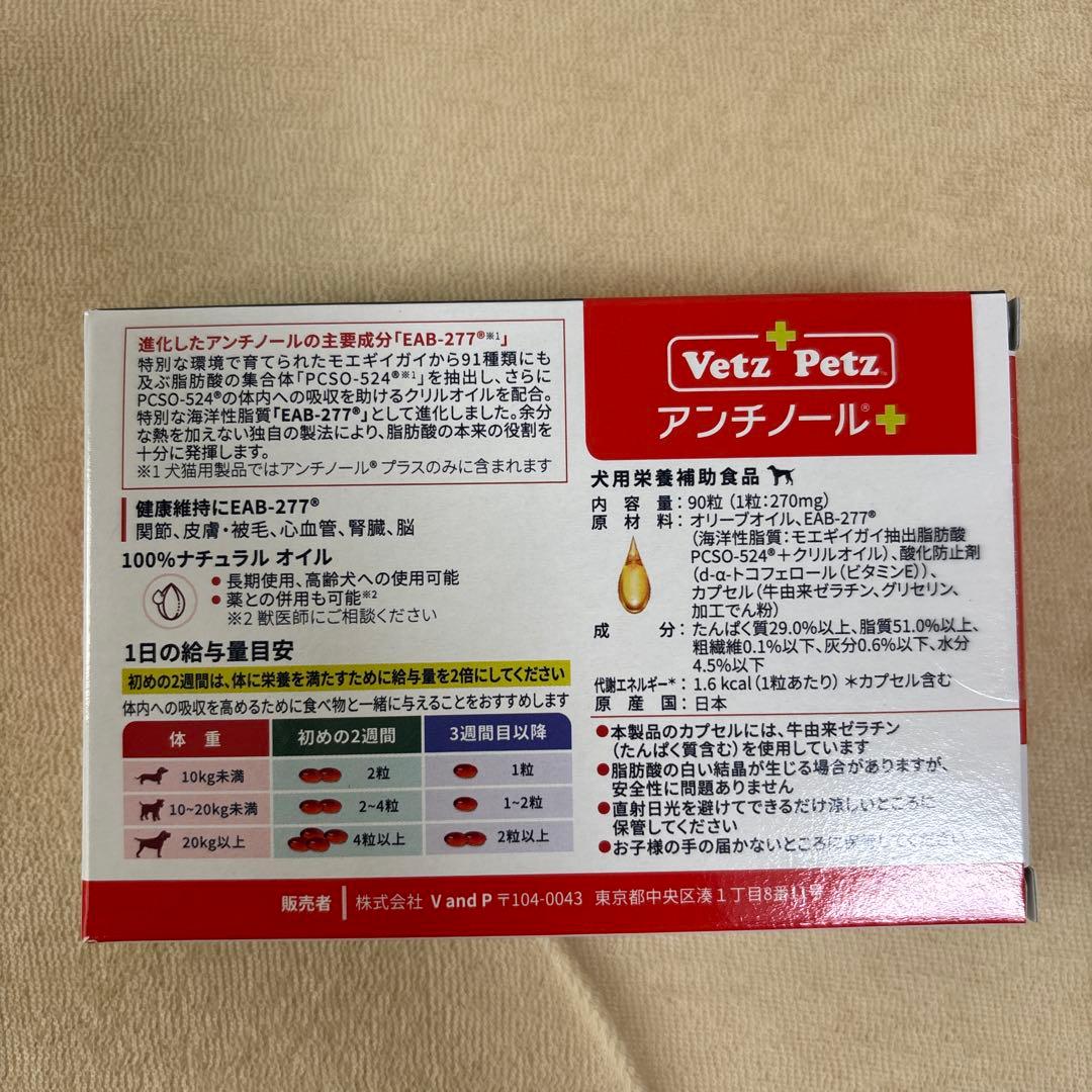 アンチノールプラス　90粒　犬用