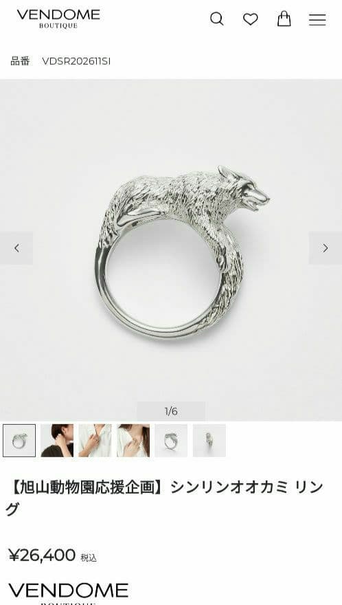 VENDOME BOUTIQUE　シンリンオオカミ リング　旭山動物園　シルバー