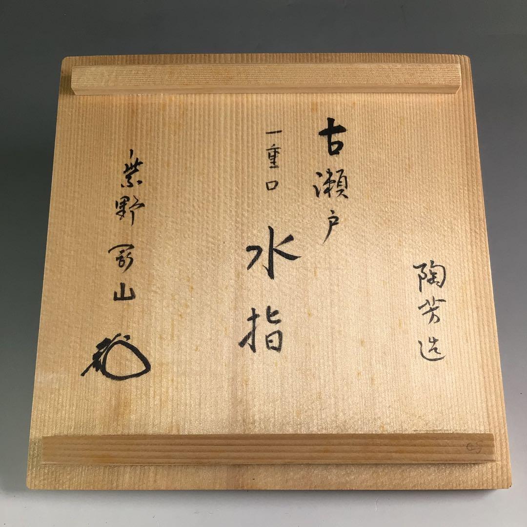 Ｒ４１４　水指　『加藤陶芳造』『大徳寺　松長剛山　箱書』『古瀬戸水指』　共箱