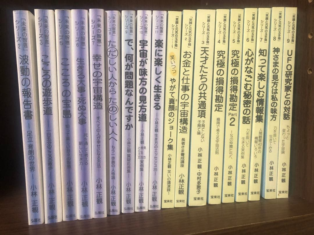 未来の知恵2、3、5-11 笑顔と元気の玉手箱1-9 計18冊　小林正観　折り目