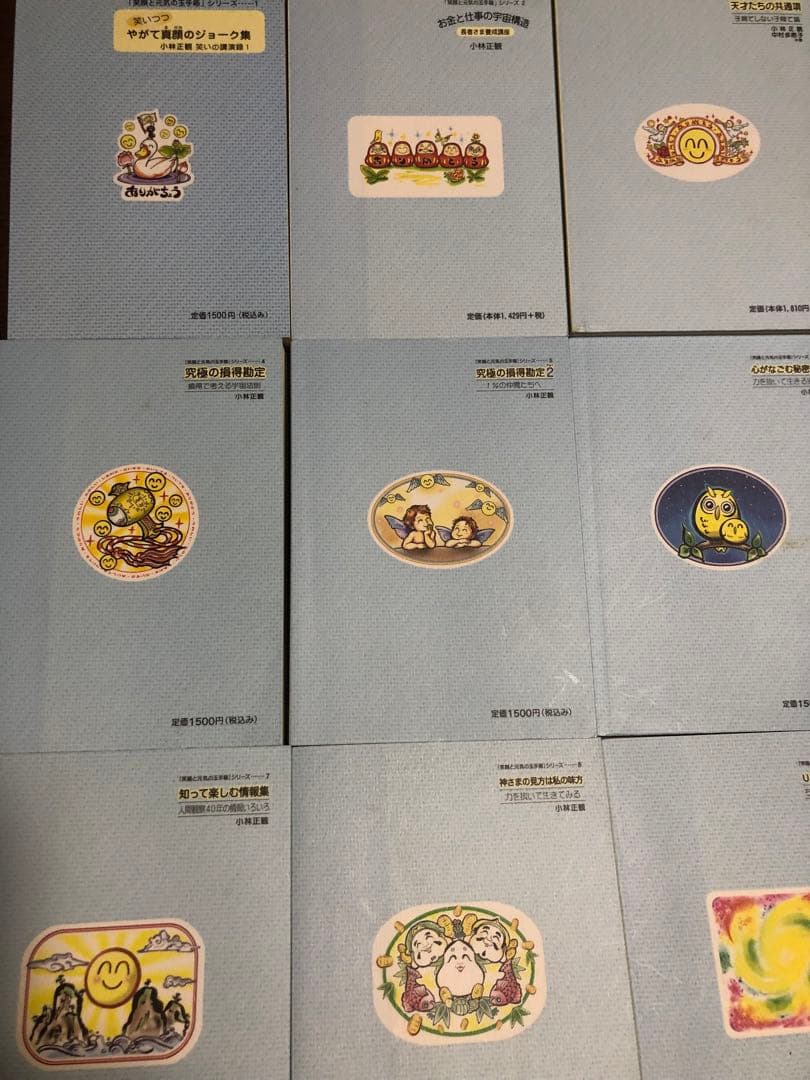 未来の知恵2、3、5-11 笑顔と元気の玉手箱1-9 計18冊　小林正観　折り目