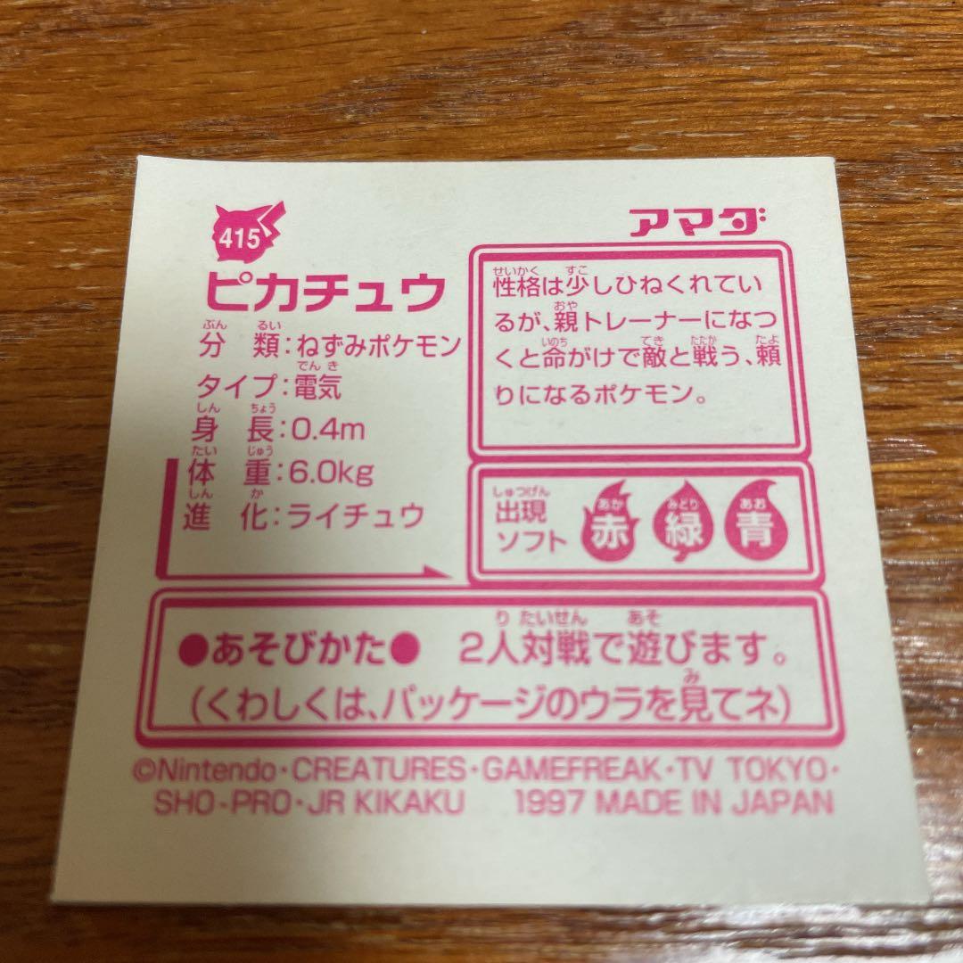 ポケモン最強シール烈伝改　ピカチュウ（レーザー）