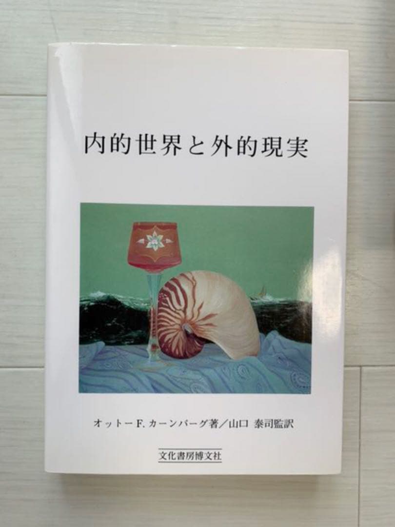 内的世界と外的現実　オットーF.カーンバーグ