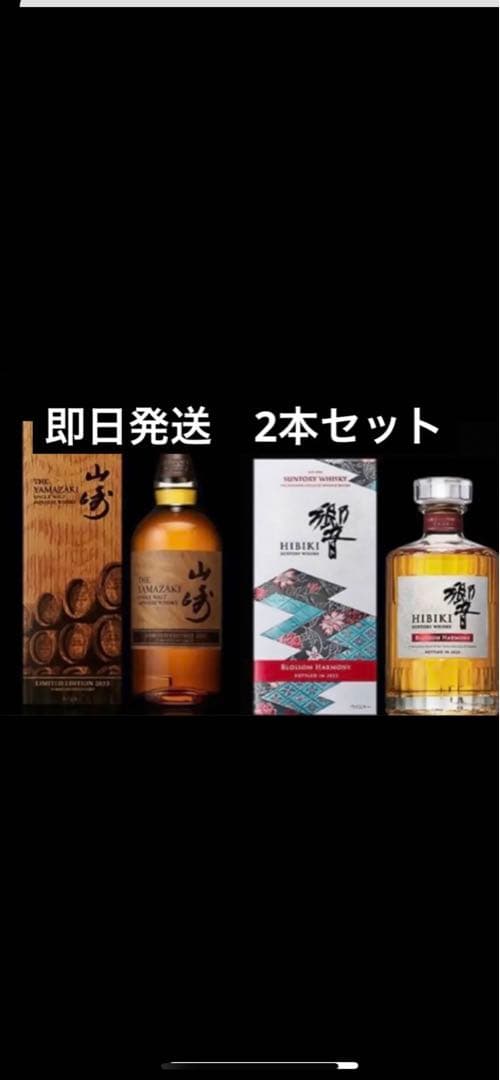 サントリー山崎リミテッドエディション2023 響ブロッサムハーモニー2023