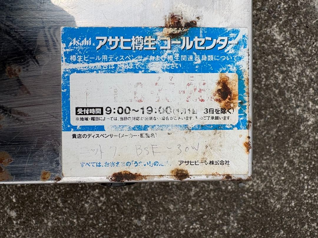 アサヒビールサーバ　BSE-30Wノズル無し