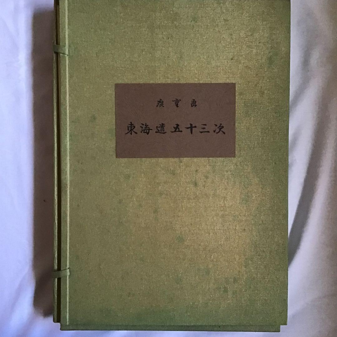 広重画　東海道五十三次　共同通信社　全55枚揃い
