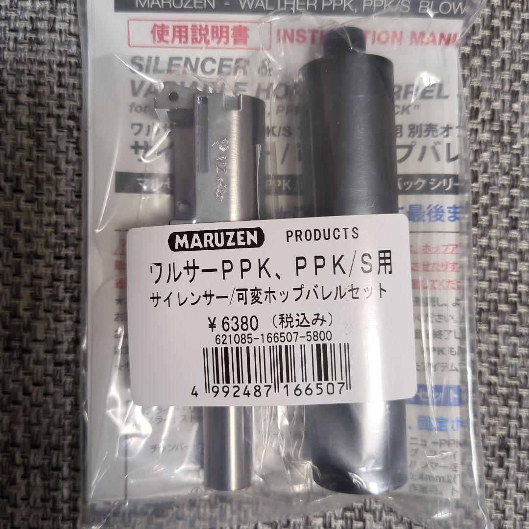 MARUZEN ワルサー PPK/PPK/S サイレンサーセット