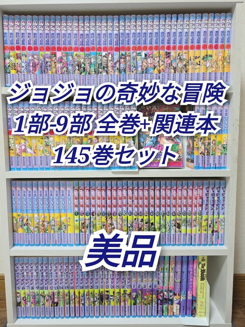 ジョジョの奇妙な冒険 1部-9部全巻+関連本145巻セット/美品/J01