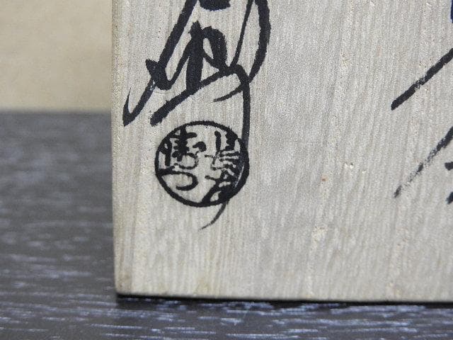 一文字御家元彫字　大樋香合　十代大樋長左衛門（年朗）　共箱　MA25