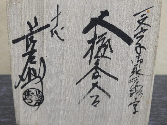 一文字御家元彫字　大樋香合　十代大樋長左衛門（年朗）　共箱　MA25