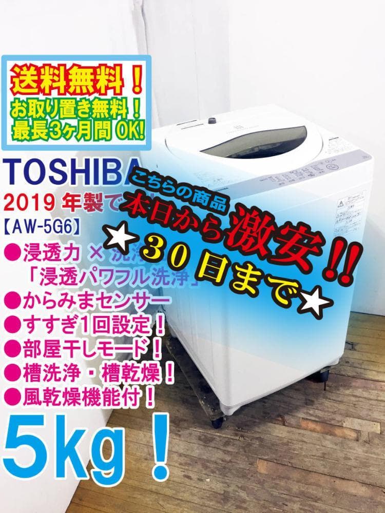 ★美品 中古★東芝 5㎏ 洗濯機【AW-5G6】G0NL