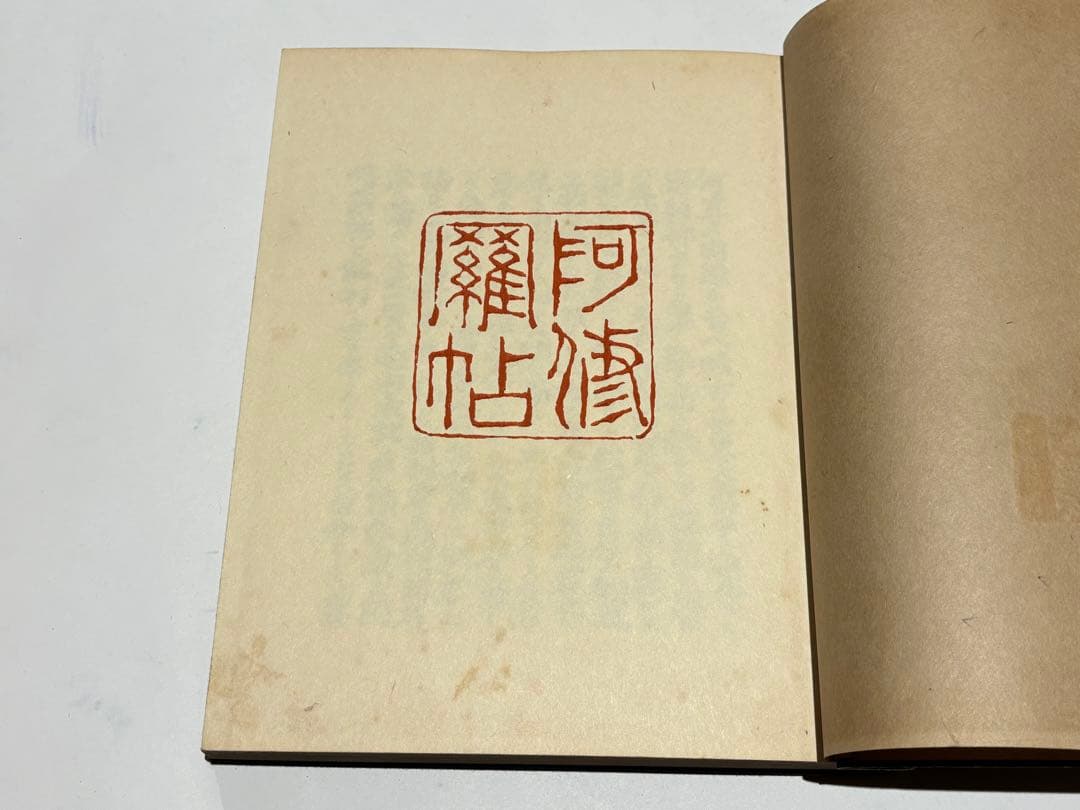 「阿修羅帖」伊東忠太著 国粋出版社 大正十年刊 500図 揃5冊|木版画