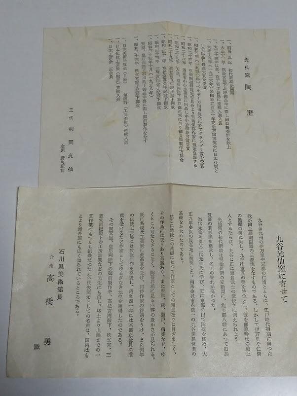 光仙窯　三代利岡光仙作　九谷焼　花器