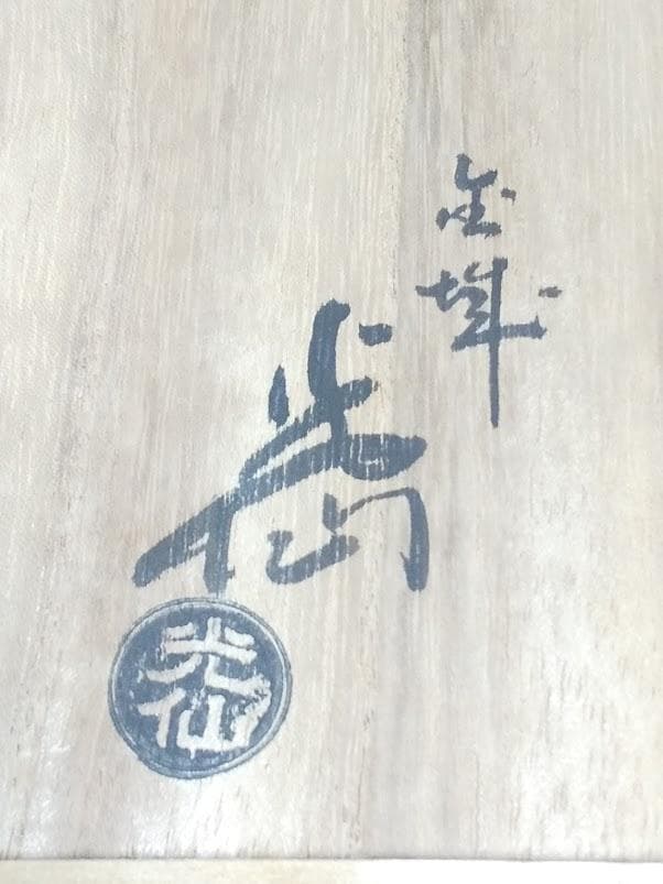 光仙窯　三代利岡光仙作　九谷焼　花器