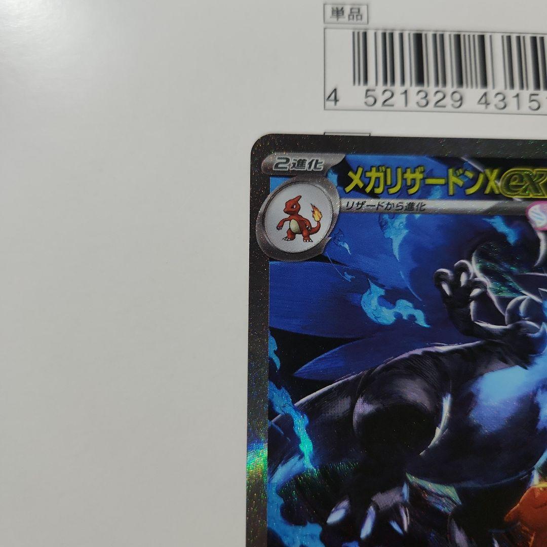 メガリザードンX ex SAR【インフェルノX】