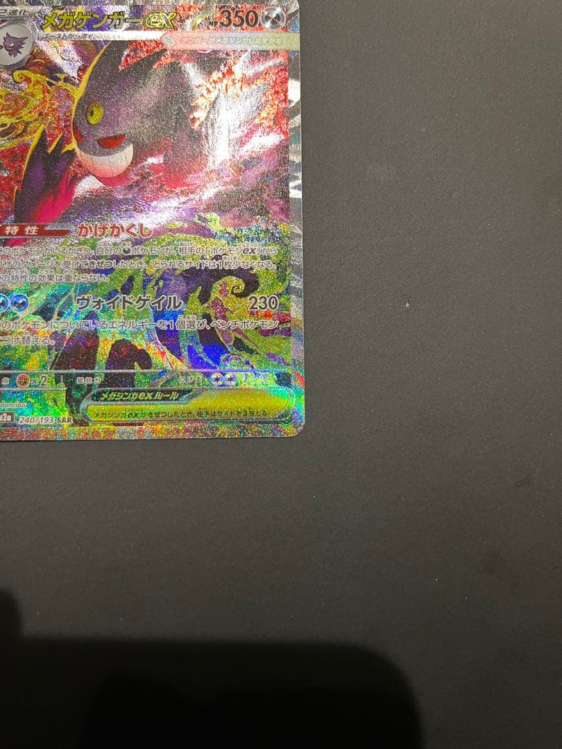 【極美品】メガゲンガーex SAR ポケモンカード ローダー付き