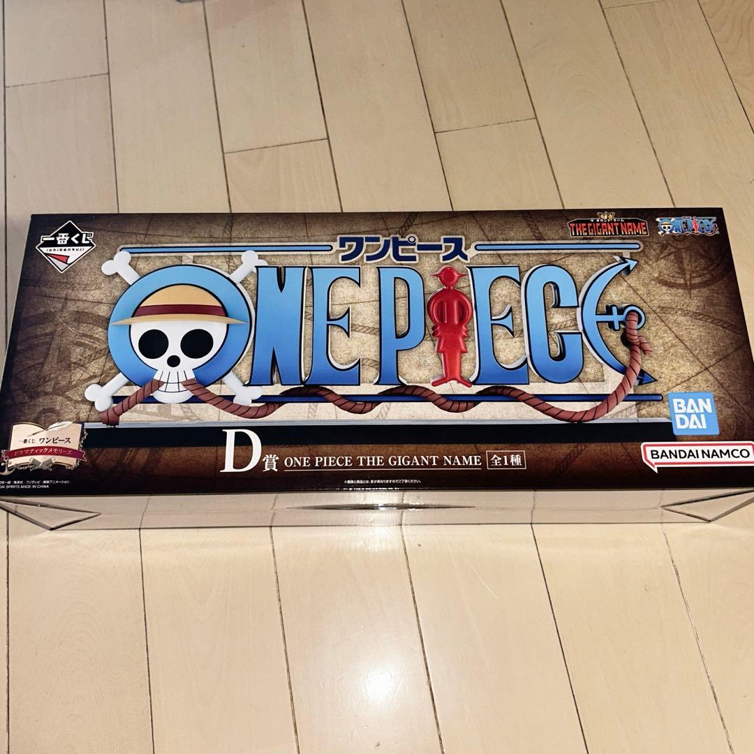 さ*え様 一番くじ ワンピース D賞ONEPIECE THE GIGANT NA