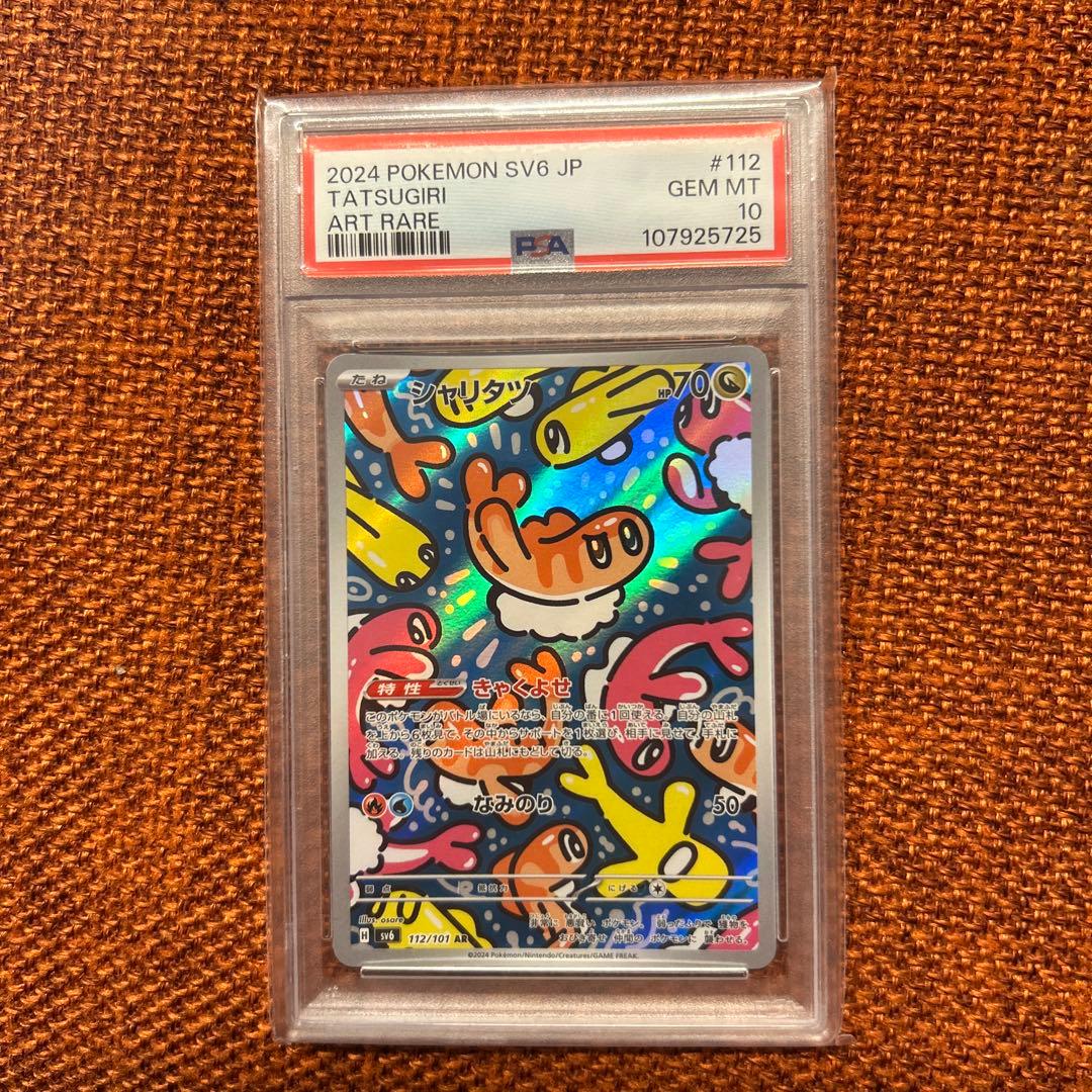 シャリタツＡＲ PSA10