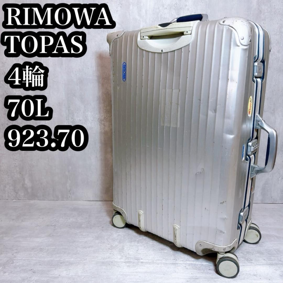 RIMOWA リモワ トパーズ　スーツケース 70L ４輪 アルミ製シルバー　青