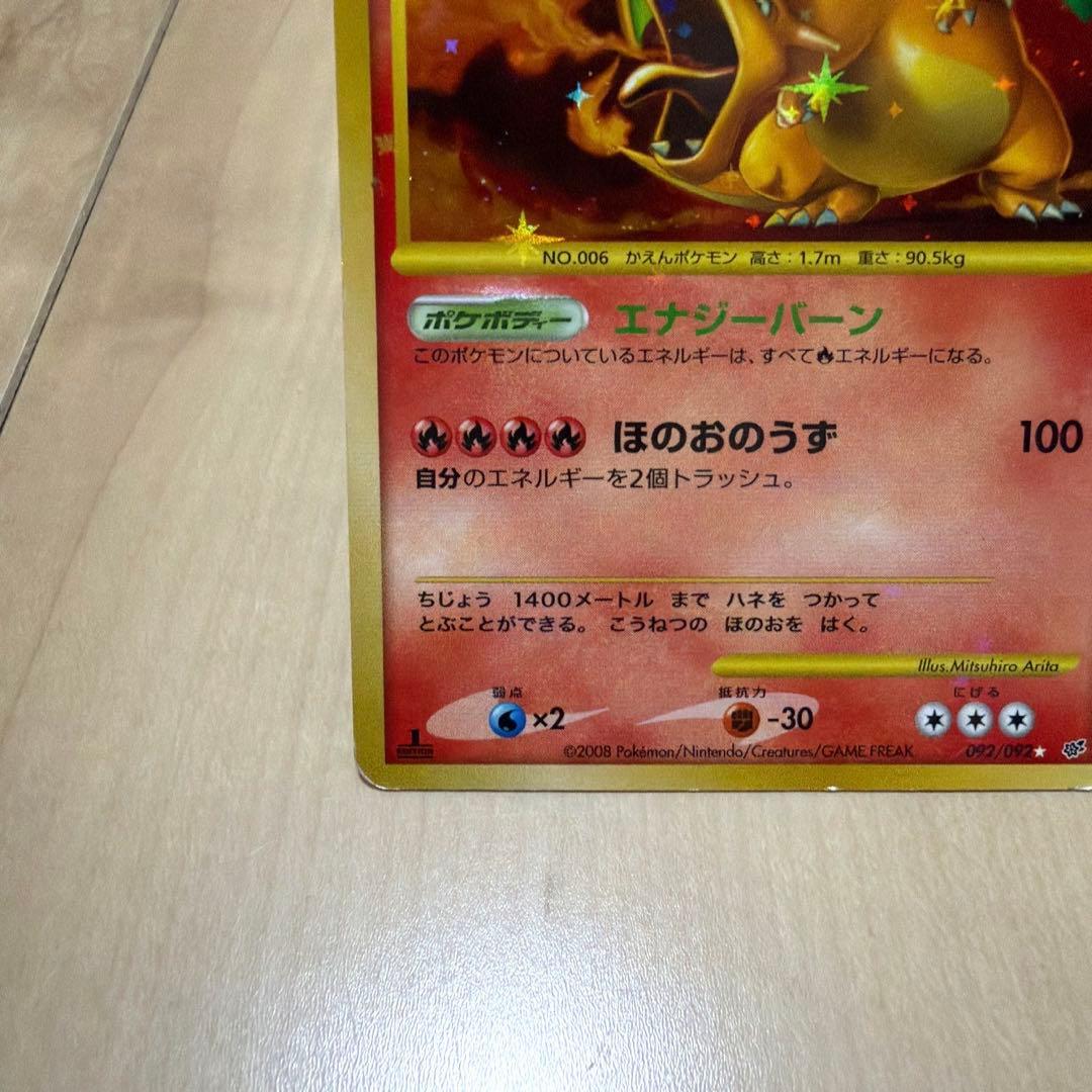 リザードン 復刻版 DP6 092/092 拡張パック 破空の激闘