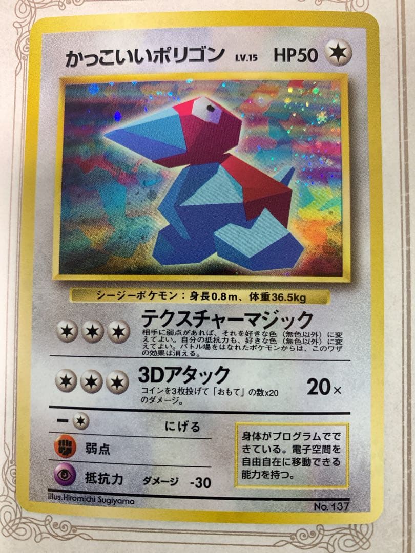 【旧裏】かっこいいポリゴン LV.15 HP50 ★ ポケモンカード 未鑑定