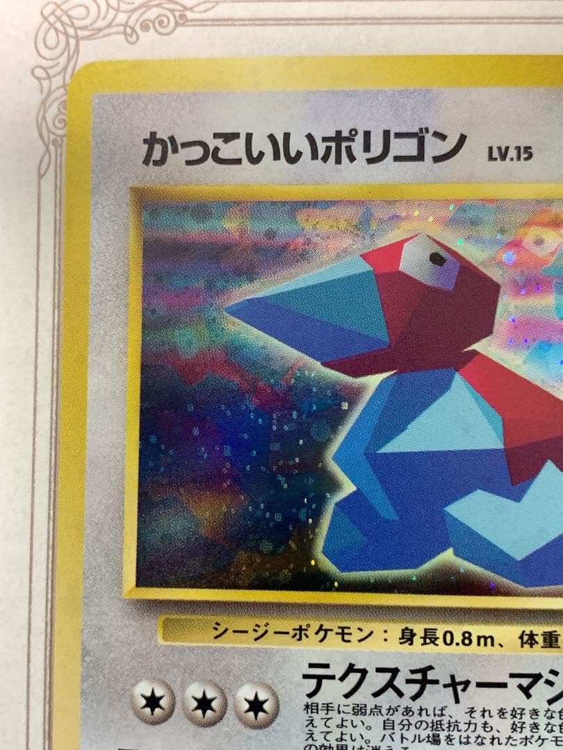 【旧裏】かっこいいポリゴン LV.15 HP50 ★ ポケモンカード 未鑑定