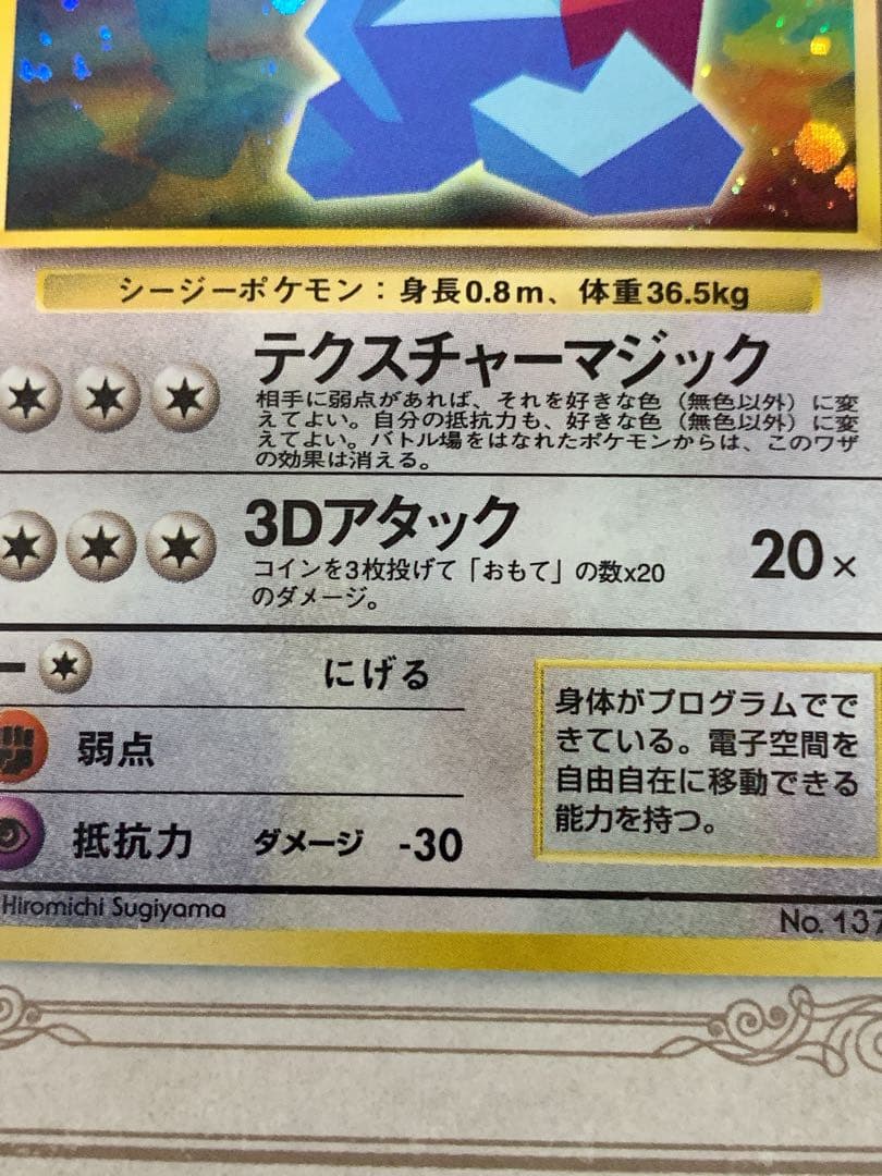 【旧裏】かっこいいポリゴン LV.15 HP50 ★ ポケモンカード 未鑑定