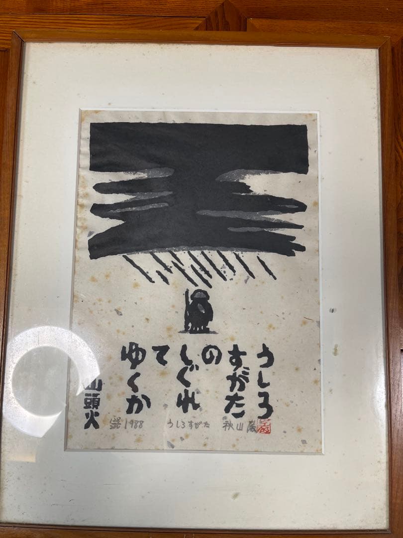 ジャンク 秋山厳 種田山頭火 版画