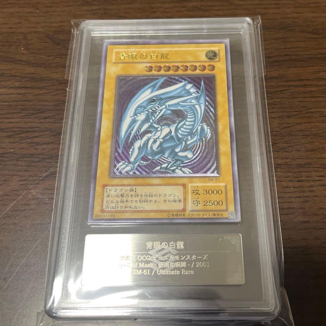 遊戯王　ARS7 青眼の白龍 アルティメットレア SM-51 鑑定書付き