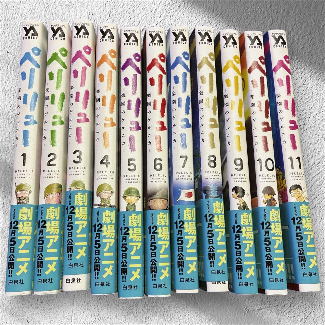 【美品】ペリリュー 全11巻セット