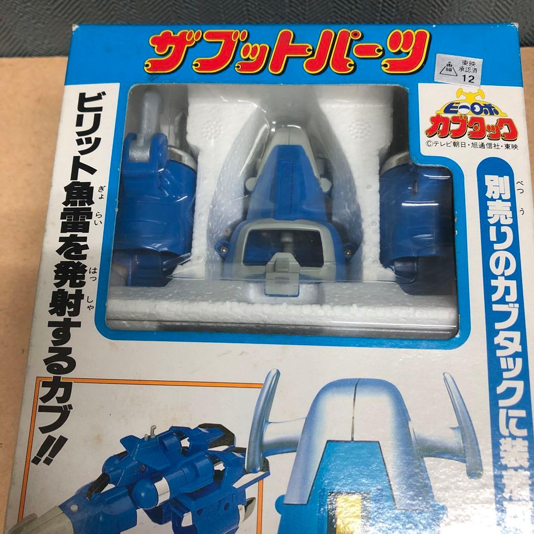 ビーロボ　カブタック　ザブットパーツ　3体セット