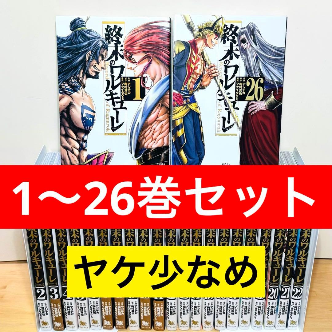 【初版多数】 ★終末のワルキューレ 1〜26巻 全巻セット★
