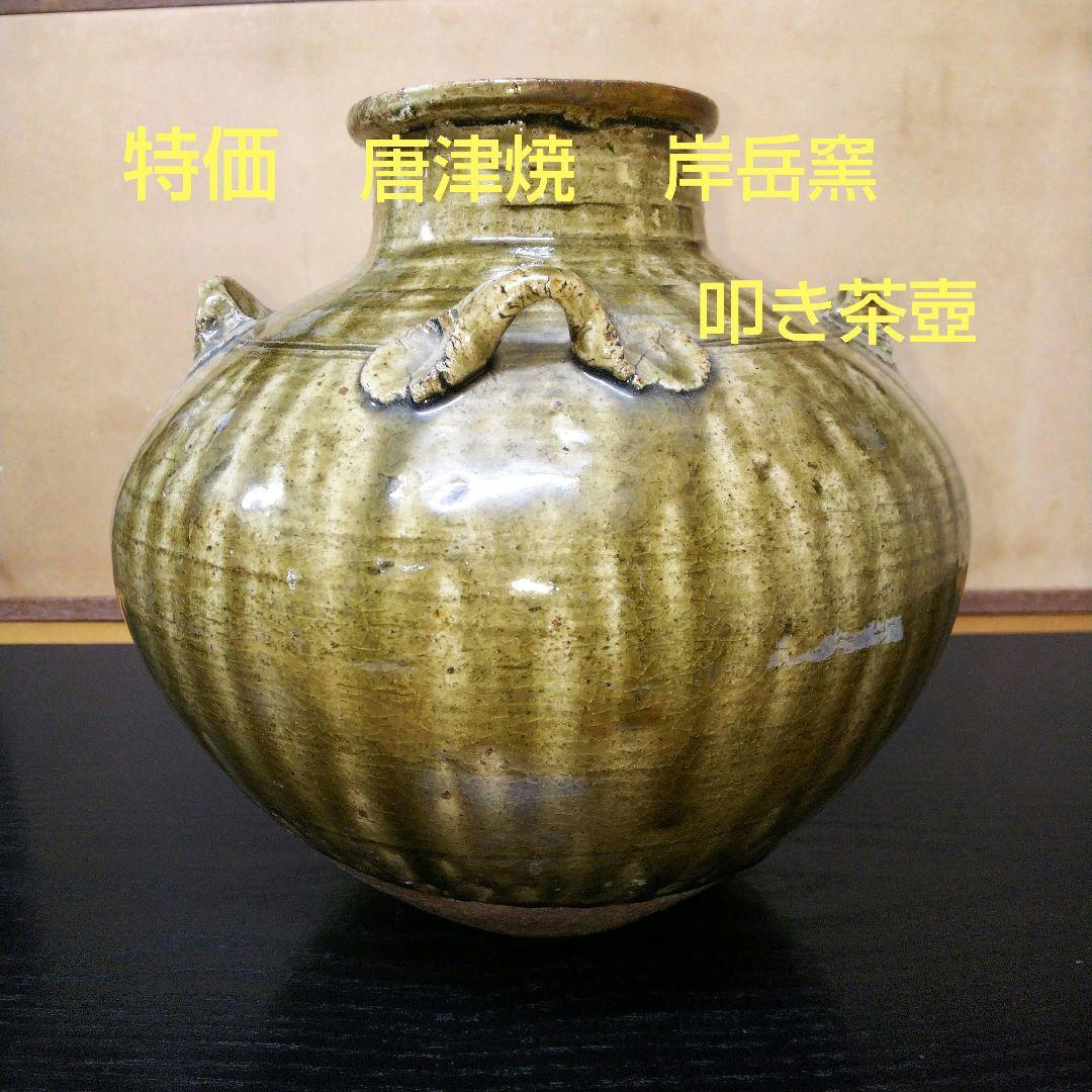 （94）✿特価★唐津焼★岸岳窯★タタキ茶壺★破魔オマケ付き★