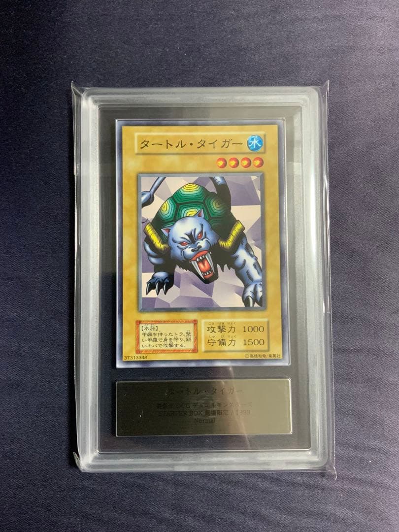 タートルタイガー 初期 ノーマル ARS10 遊戯王 劇場限定 鑑定書付き