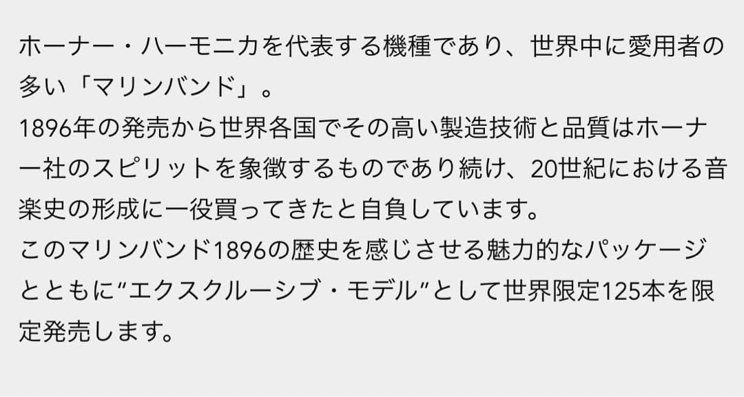 ハーモニカ マリンバンド HOHNERリミテッドエディション