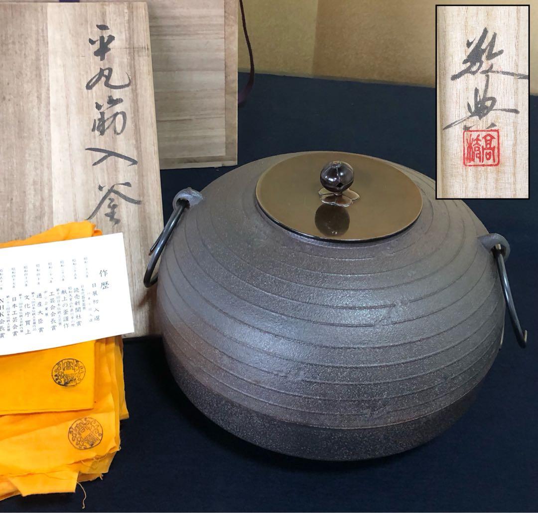 《R》茶道具 平丸筋入釜 鐶 人間国宝 高橋敬典 共布 共箱 260121き6