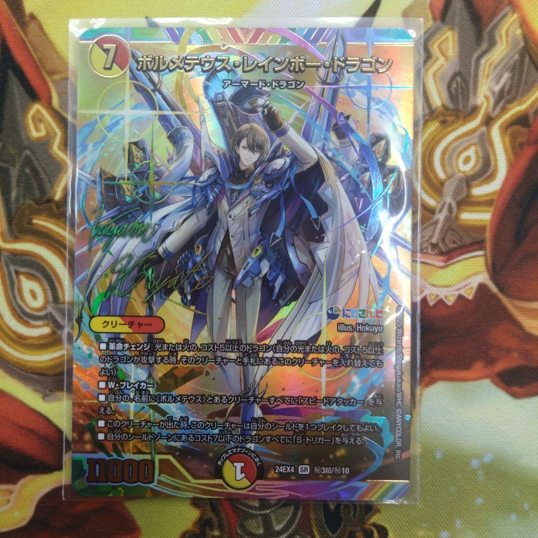 即購入可　ボルメテウスレインボードラゴン　サイン入りシークレット　にじさんじ