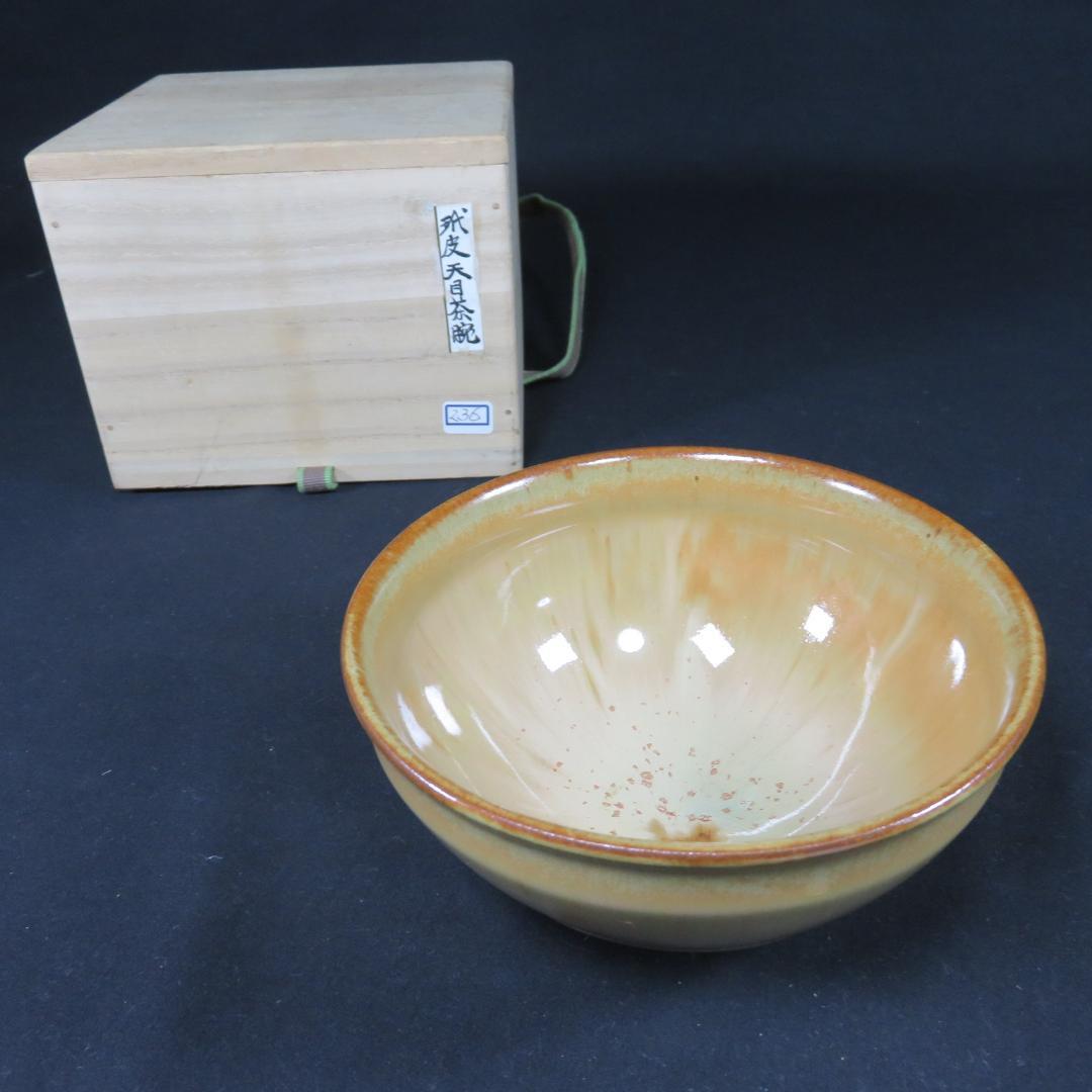 茶碗 玳皮天目 桂山 木箱 在銘 抹茶碗 茶器 茶道具 茶の湯 お稽古
