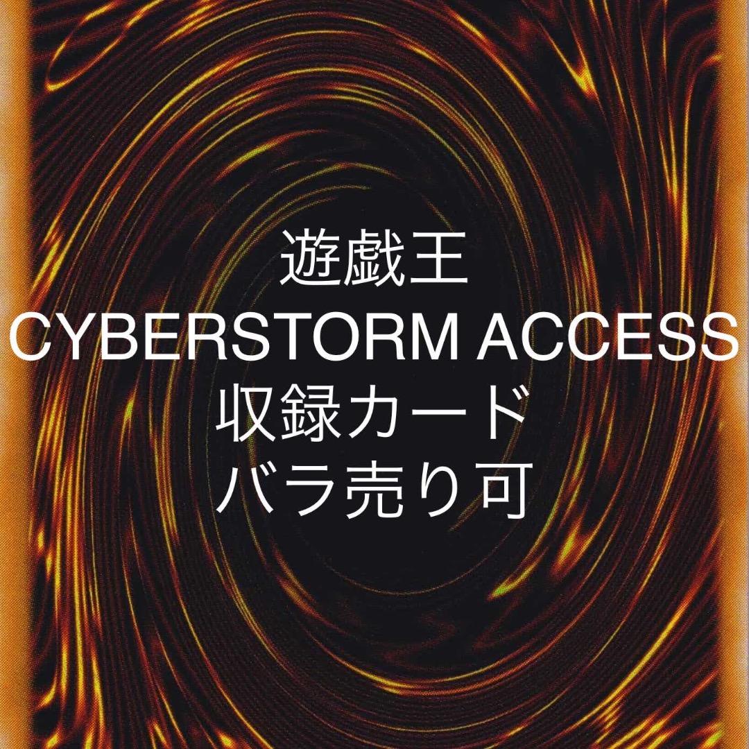 遊戯王 CYBERSTORM ACCESS 収録カード バラ売り可 CYAC