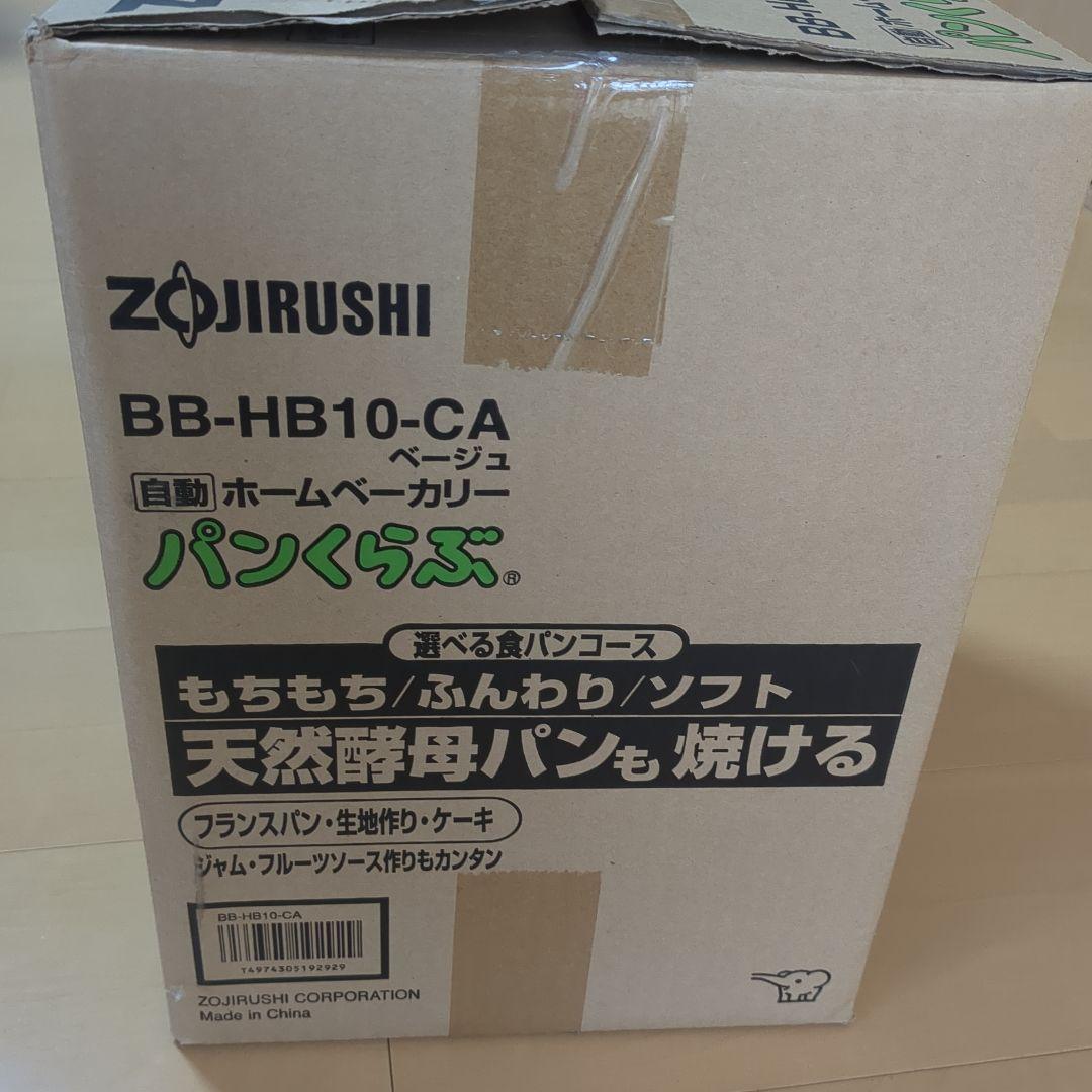 パン焼き器　ホームベーカリー　Zojirushi BB-HB10-CA　新品