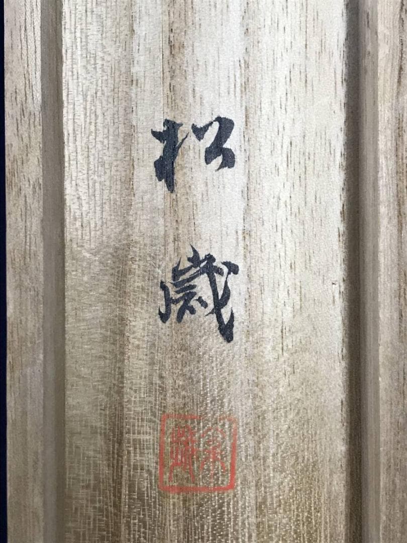 真作/松歳/八幡鳩図/松に鳩図/鳥図/八幡神社/八幡神使/名家伝来/AE-97