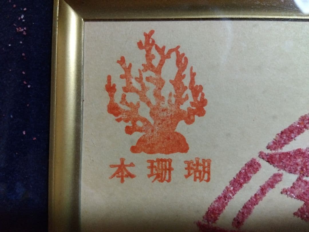 本珊瑚　沖縄　首里城　珊瑚画　珊瑚アート　額入り
