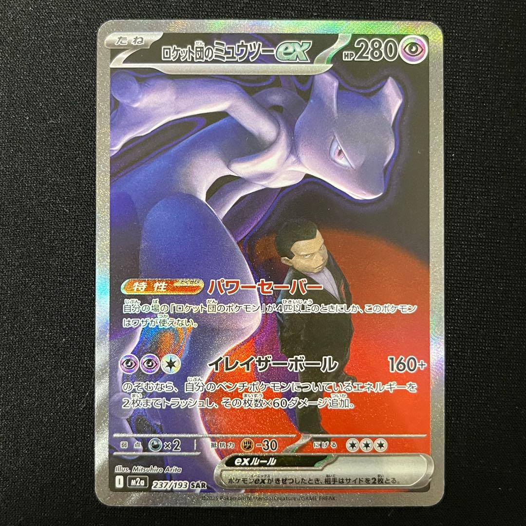 ロケット団のミュウツーex SAR M2a MEGAドリームex 237/193