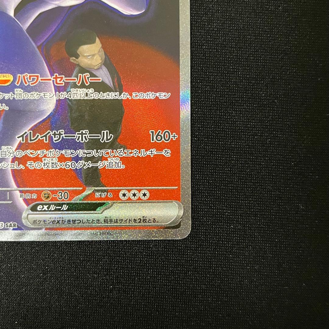 ロケット団のミュウツーex SAR M2a MEGAドリームex 237/193