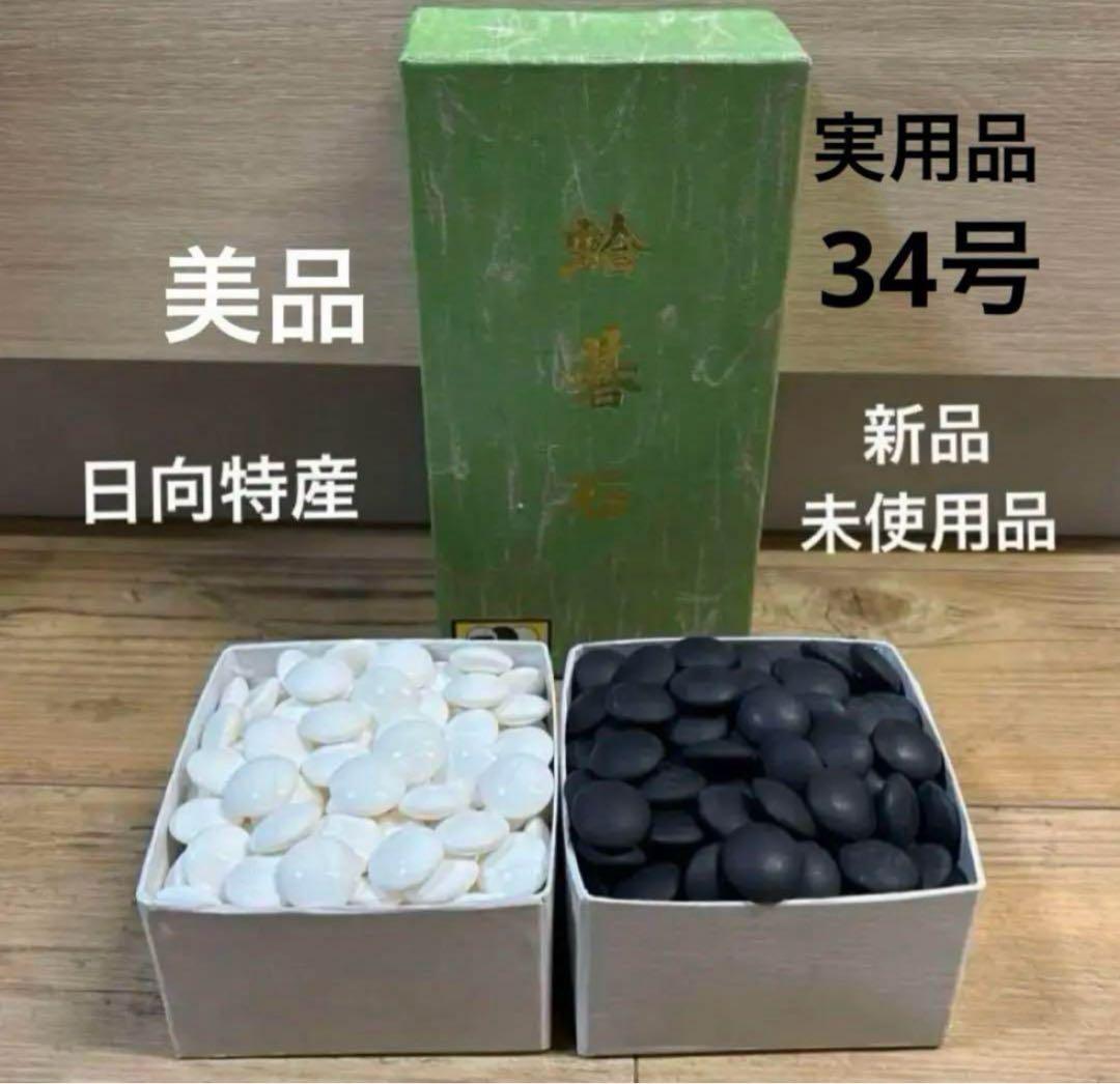 【新品未使用】囲碁　碁石　日向特製　本蛤碁石　那智黒碁石　34号