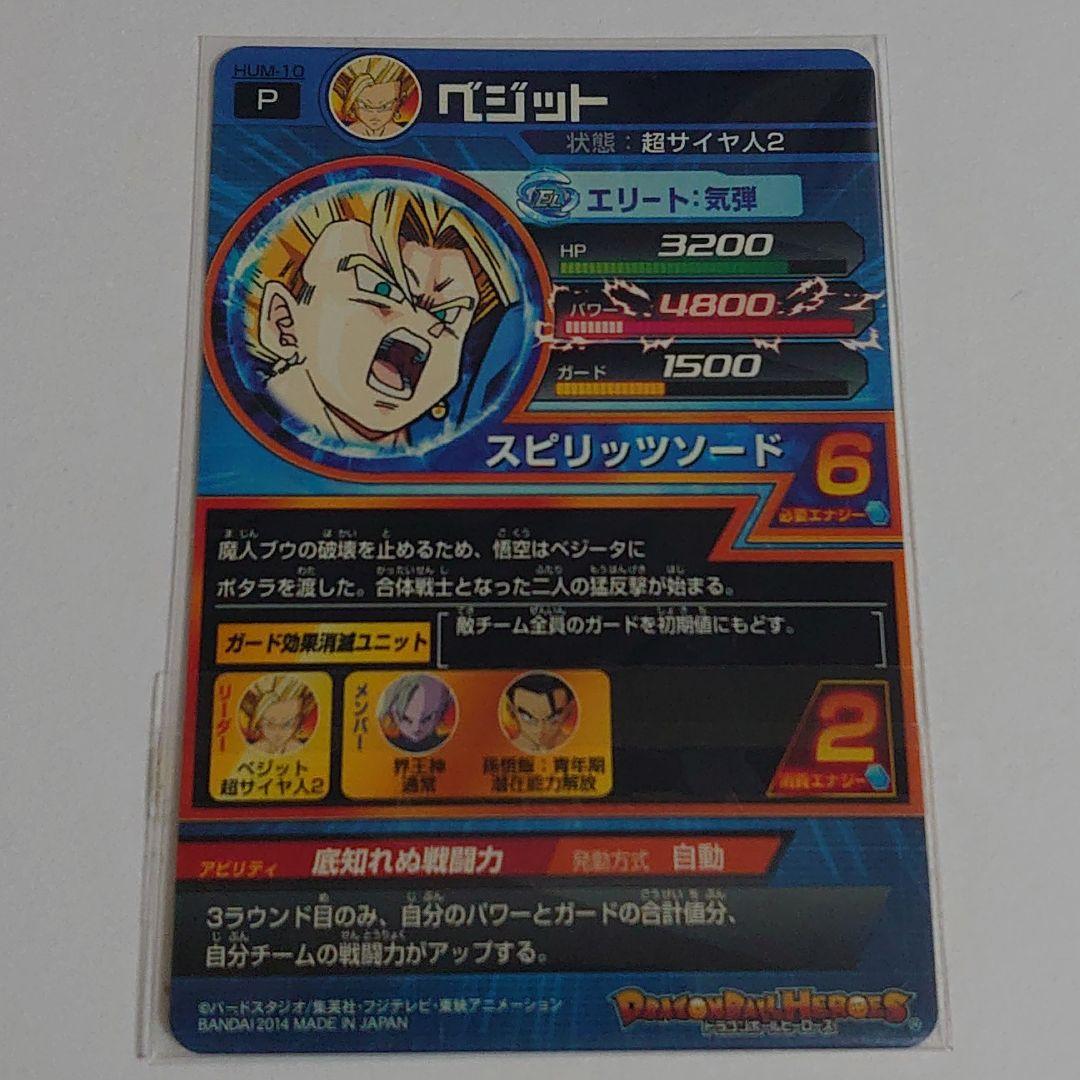 スーパードラゴンボールヒーローズ ベジット HUM-10