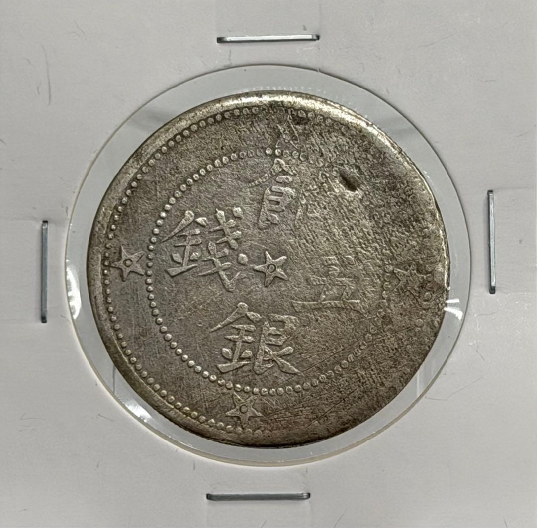 1913年中國民國新疆省造喀什餉銀五錢 （中心星背五星バージョン）